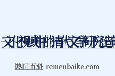文化视域中的清代文学研究造句是什么意思的图片